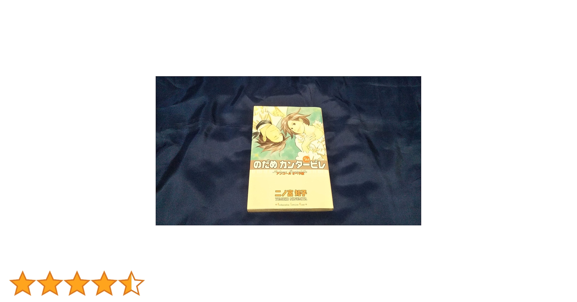 のだめカンタービレ(25) (講談社コミックスキス) | 二ノ宮 知子 |本